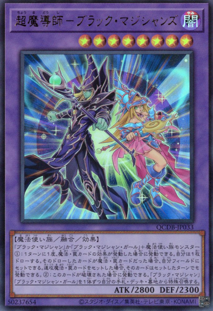 超魔導師ブラックマジシャンズ【UR】〈QCDB-JP033〉