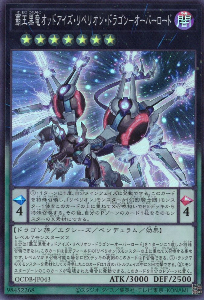覇王黒竜オッドアイズリベリオンドラゴンオーバーロード【SR】〈QCDB-JP043〉