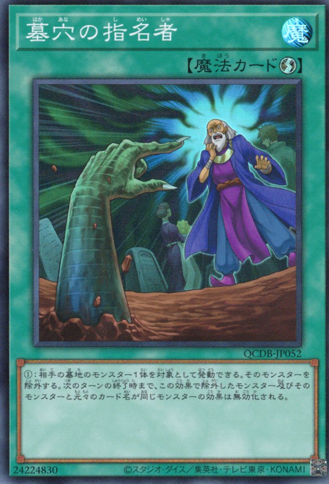 墓穴の指名者【SR】〈QCDB-JP052〉