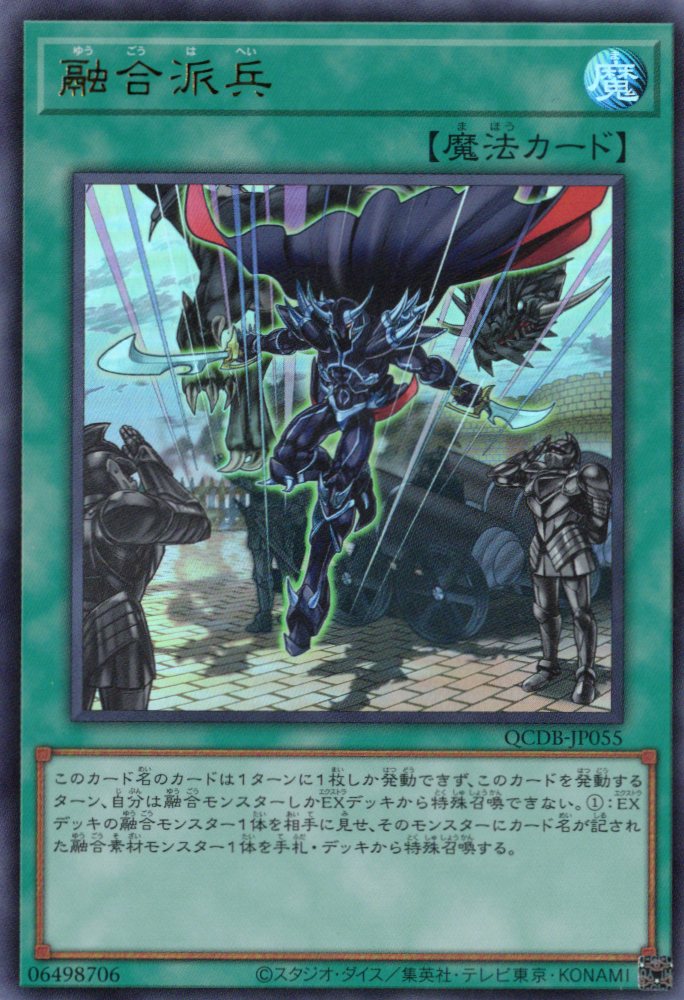 融合派兵【UR】〈QCDB-JP055〉