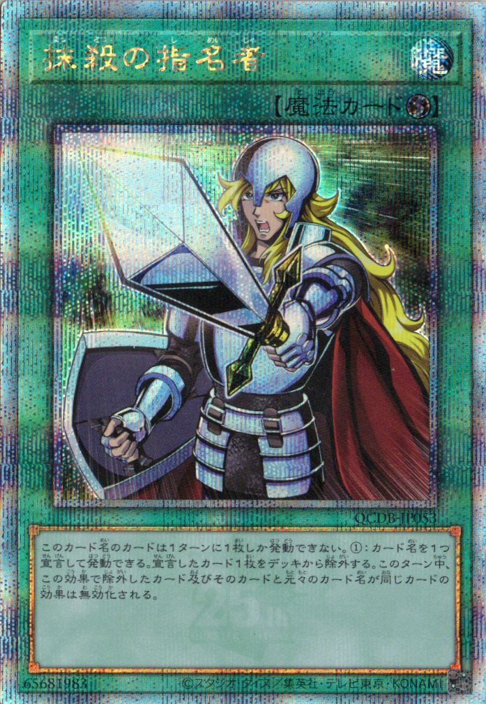 抹殺の指名者【QCSE】〈QCDB-JP053〉