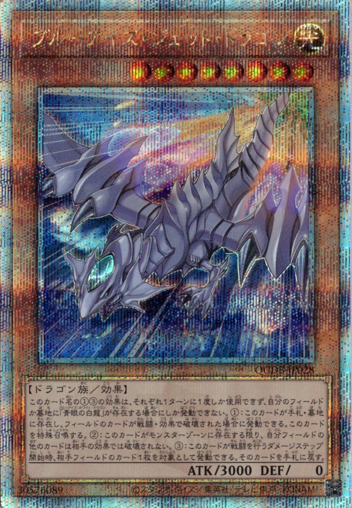 ブルーアイズジェットドラゴン【QCSE】〈QCDB-JP028〉