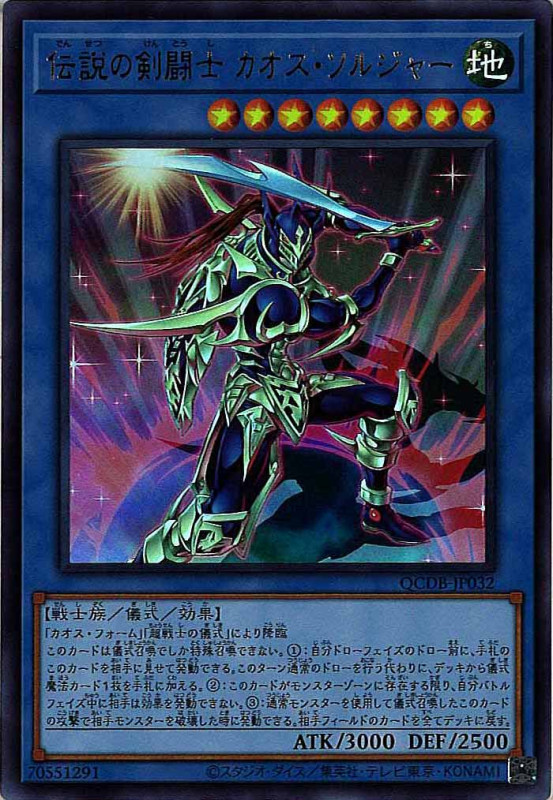 伝説の剣闘士カオスソルジャー【UR】〈QCDB-JP032〉