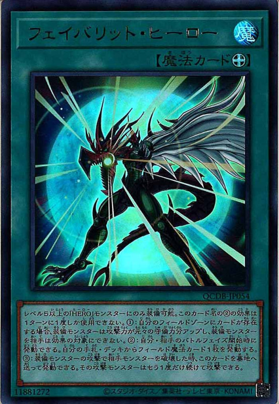 フェイバリットヒーロー【UR】〈QCDB-JP054〉