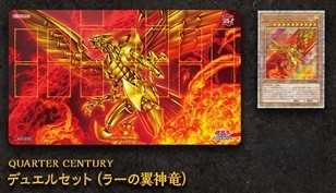 デュエルセット『QUARTERCENTURYラーの翼神竜(Loppi限定)』(メダルなし)