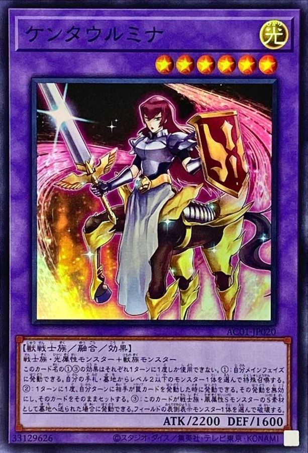 ケンタウルミナ【SR】〈AC01-JP020〉