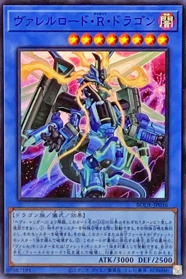 ヴァレルロードRドラゴン【SR】〈BODE-JP036〉