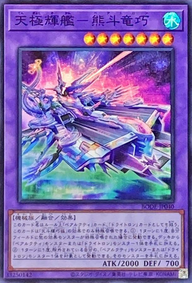 天極輝艦熊斗竜巧【SR】〈BODE-JP040〉