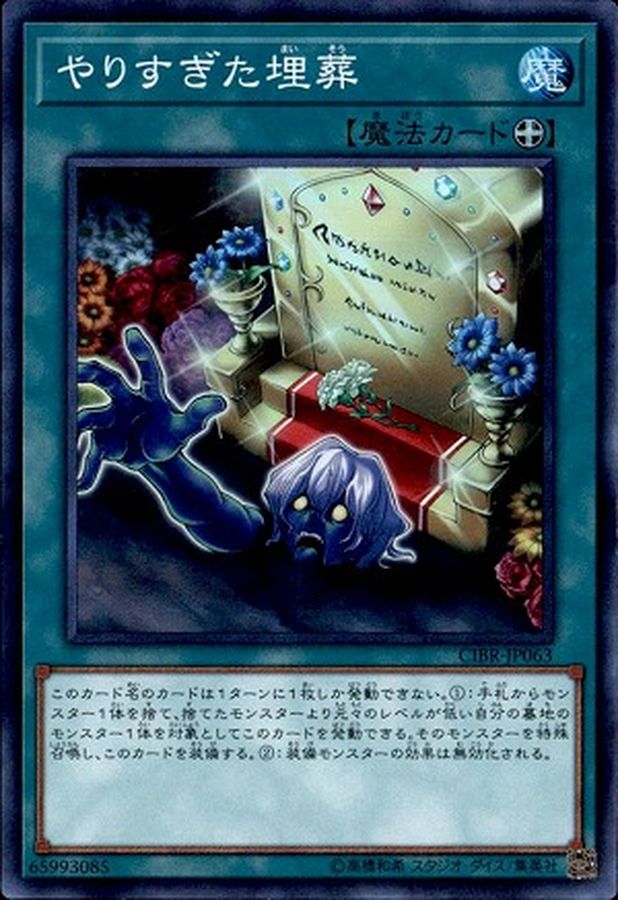 やりすぎた埋葬【SR】〈CIBR-JP063〉