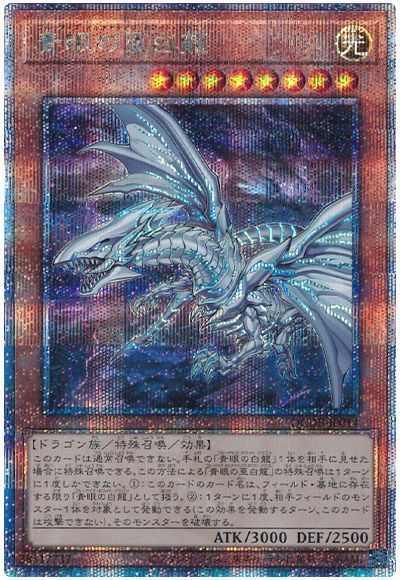 青眼の亜白龍【QCSE】〈QCDB-JP014〉