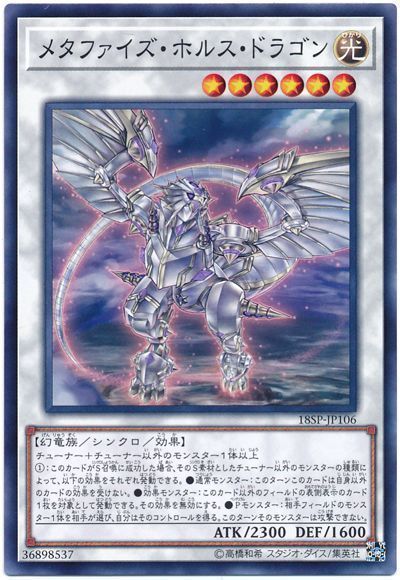 メタファイズホルスドラゴン【N】〈18SP-JP106〉