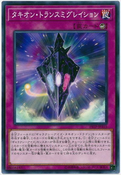 タキオントランスミグレイション【N】〈19TP-JP315〉