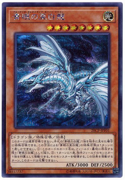 青眼の亜白龍【SE】〈20CP-JPF01〉