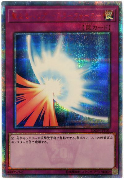 聖なるバリアミラーフォース【20thSE】〈20CP-JPT01〉