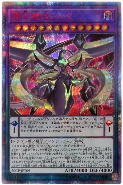 覇王龍ズァーク【20thSE】〈20CP-JPT09〉