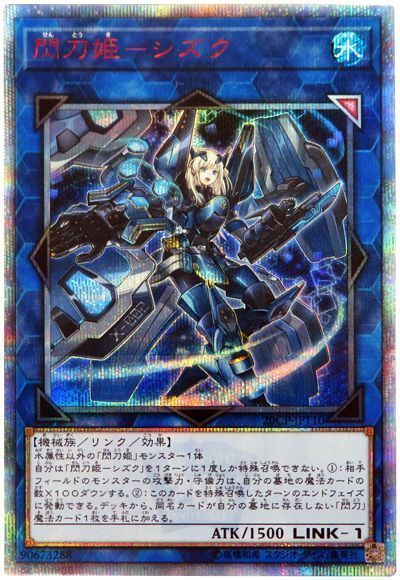 閃刀姫シズク【20thSE】〈20CP-JPT10〉