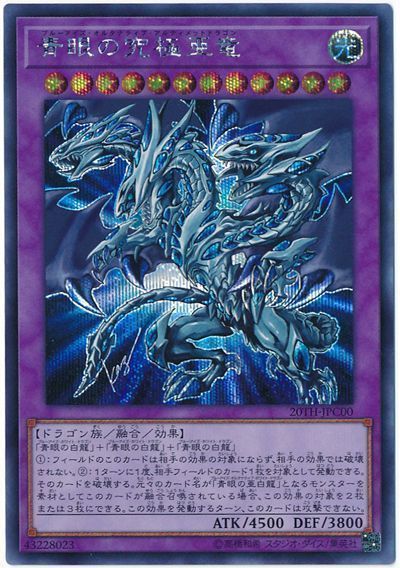 青眼の究極亜竜【SE】〈20TH-JPC00〉