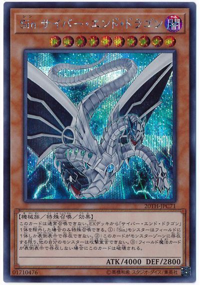 Sinサイバーエンドドラゴン【SE】〈20TH-JPC71〉