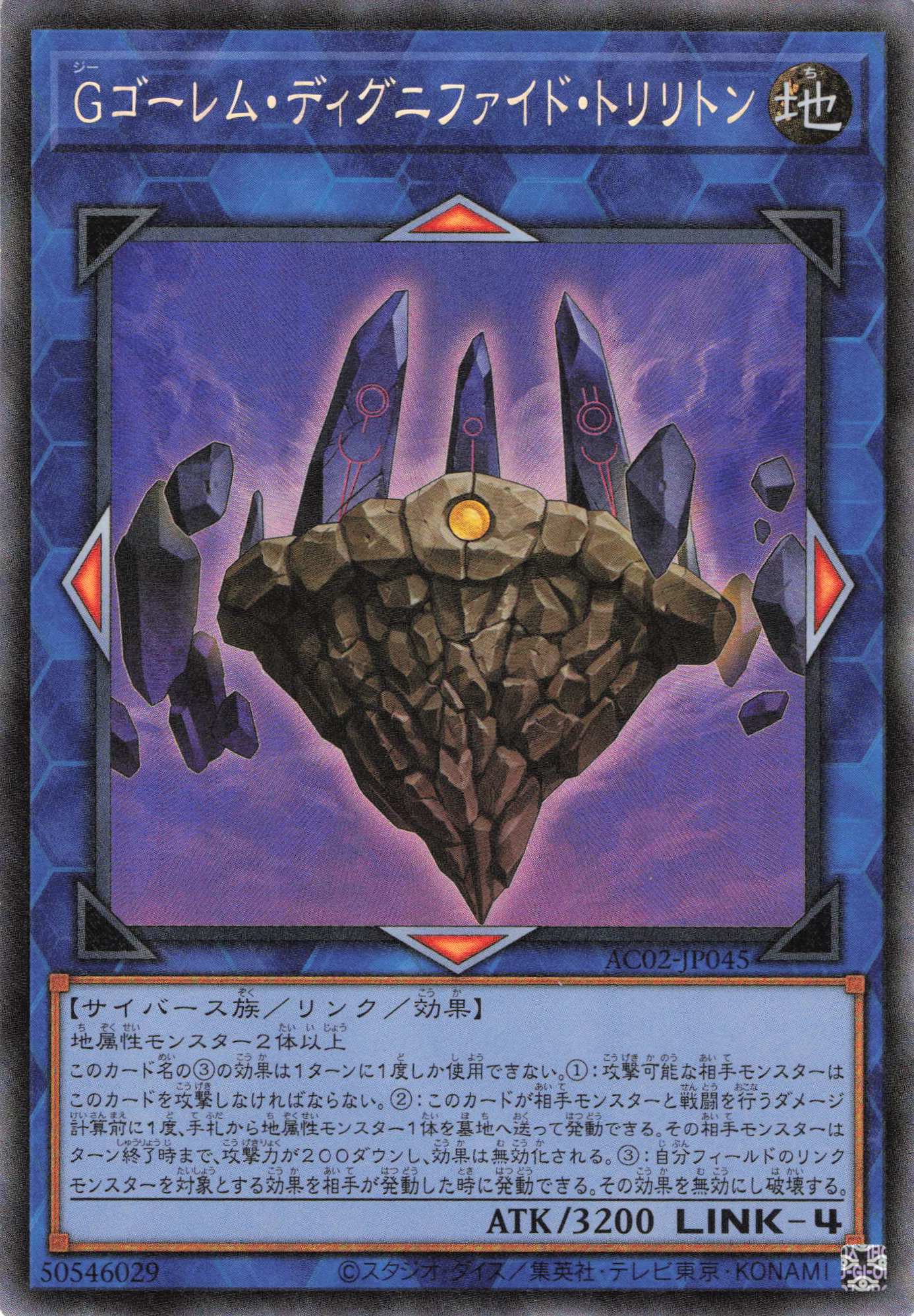 Ｇゴーレムディグニファイドトリリトン【CR】〈AC02-JP045）