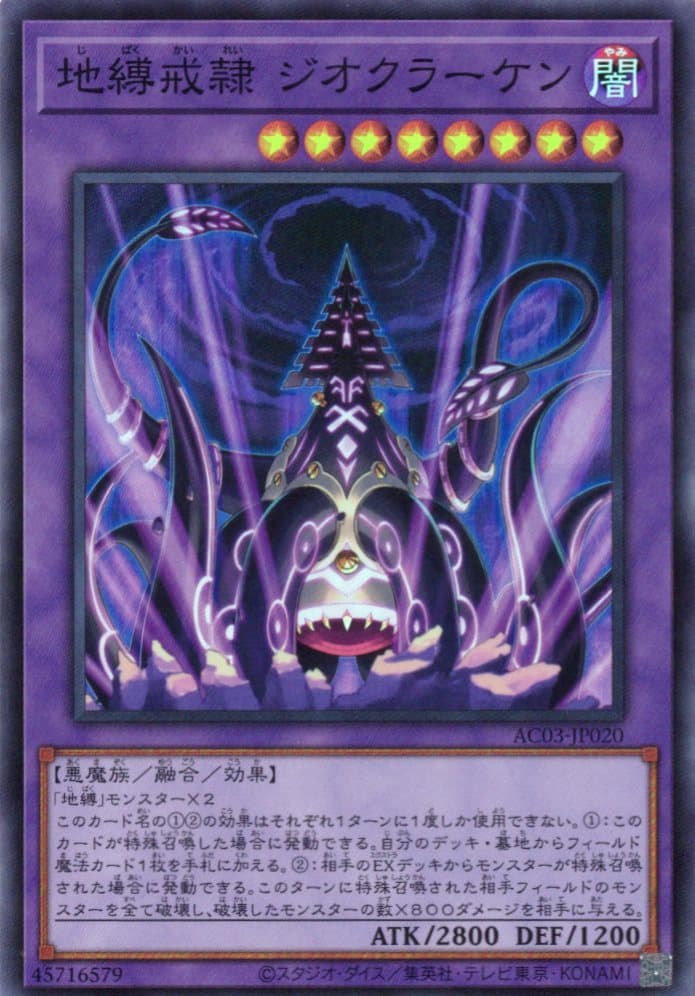 地縛戒隷ジオクラーケン【SR】〈AC03-JP020〉