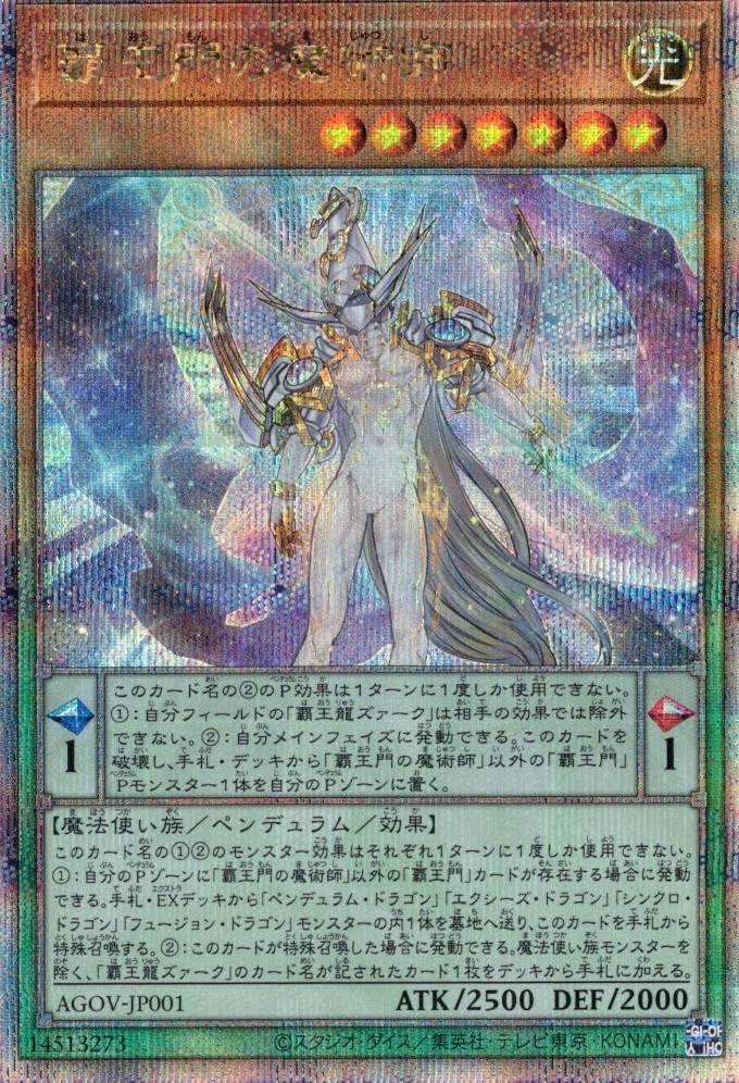 覇王門の魔術師【QCSE】〈AGOV-JP001〉