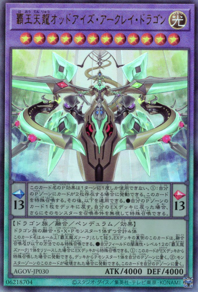 覇王天龍オッドアイズアークレイドラゴン【UL】〈AGOV-JP030〉