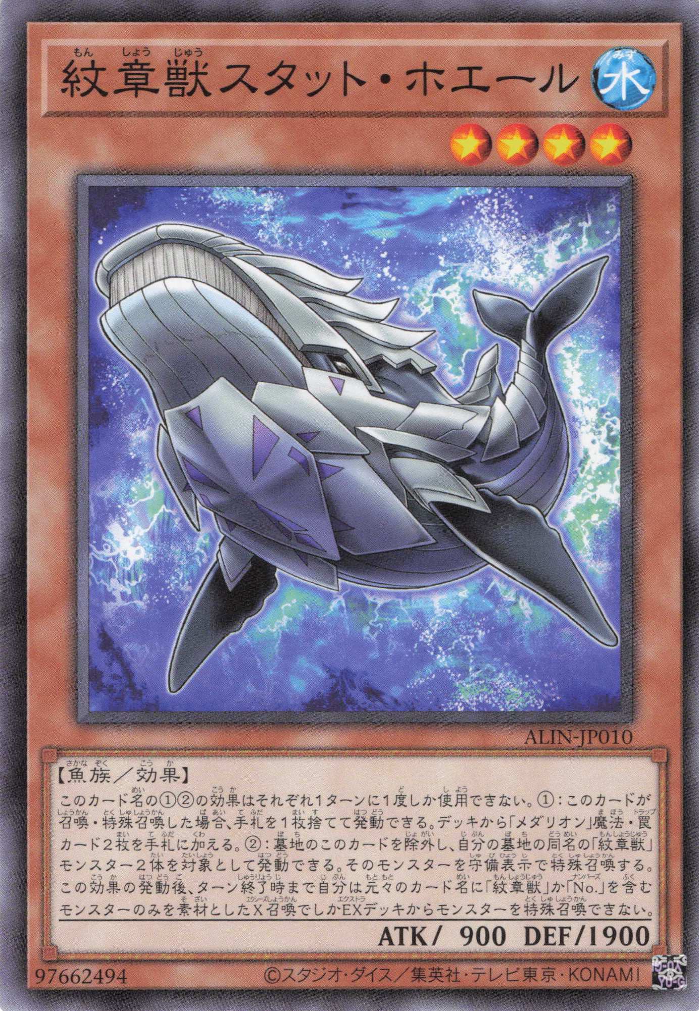 紋章獣スタットホエール【N】〈ALIN-JP010〉