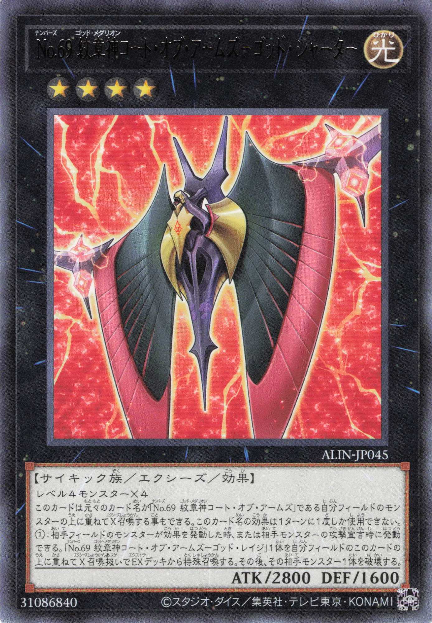 No69紋章神コートオブアームズゴッドシャーター【R】〈ALIN-JP045〉