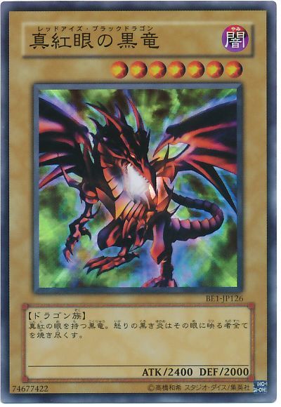 真紅眼の黒竜【SR】〈BE01-JP107〉