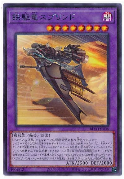 鉄駆竜スプリンド【R】〈BLVO-JP038〉