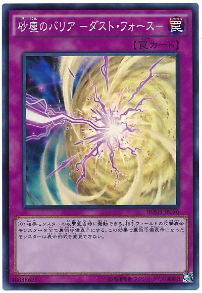 砂塵のバリアダストフォース【SE】〈BOSH-JP076〉