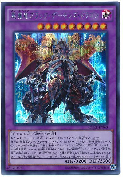 悪魔竜ブラックデーモンズドラゴン【SE】〈CORE-JP048〉