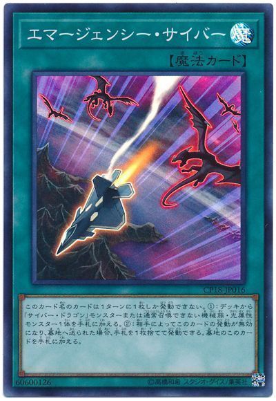 エマージェンシーサイバー【SR】〈CP18-JP016〉