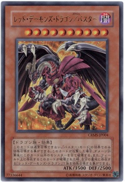 レッドデーモンズドラゴンバスター【UR】〈CRMS-JP004〉