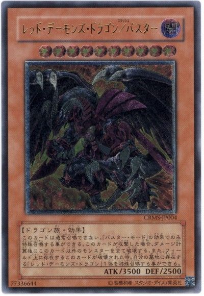 レッドデーモンズドラゴンバスター【UL】〈CRMS-JP004〉
