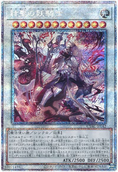 赫聖の妖騎士【PSE】〈CYAC-JP042〉