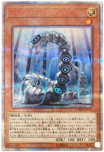 サイバードラゴンヘルツ【20thSE】〈CYHO-JP015〉