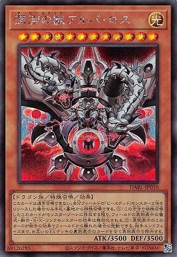 深淵の獣アルバロス【SE】〈DABL-JP010〉