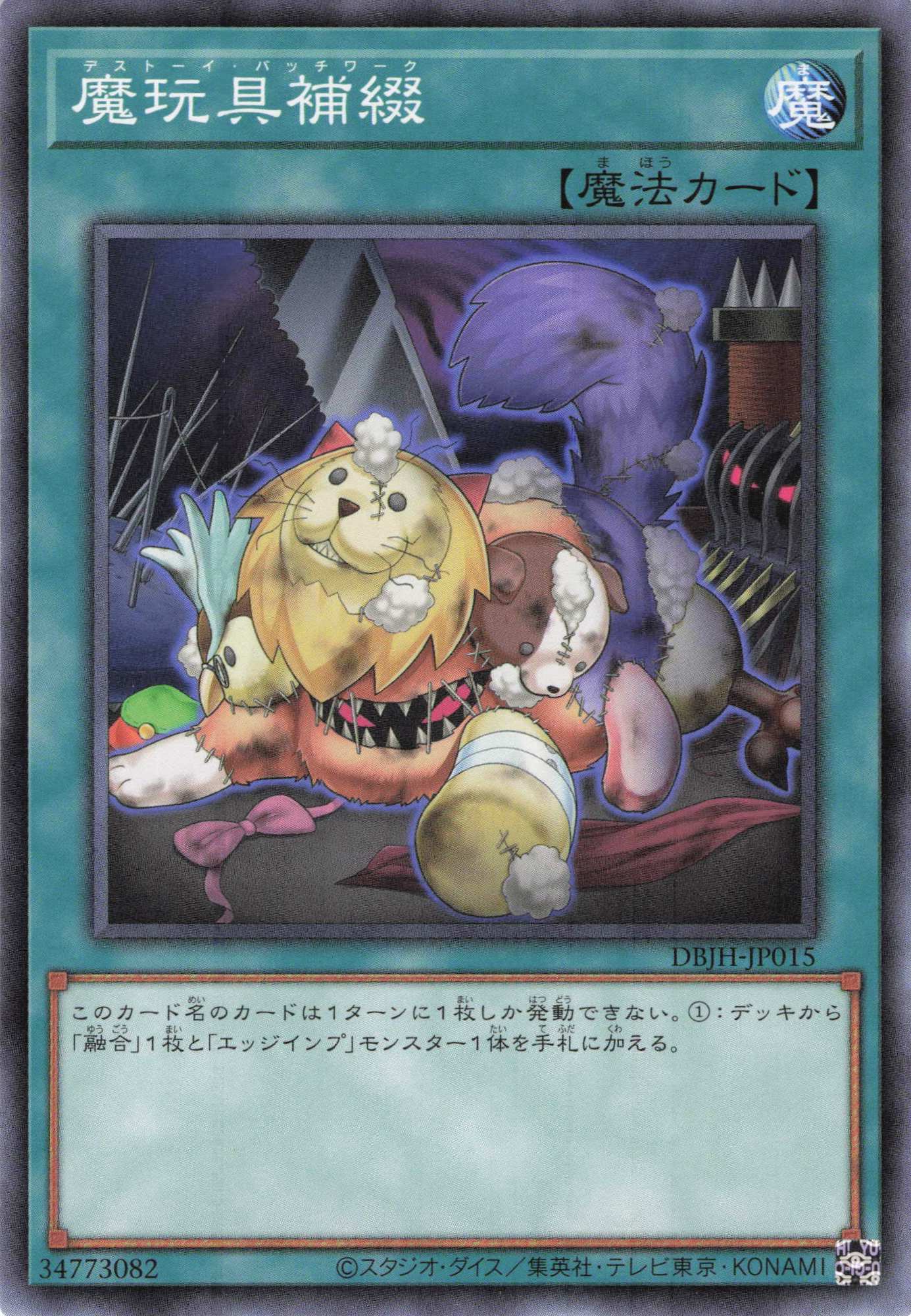魔玩具補綴【N】〈DBJH-JP015〉