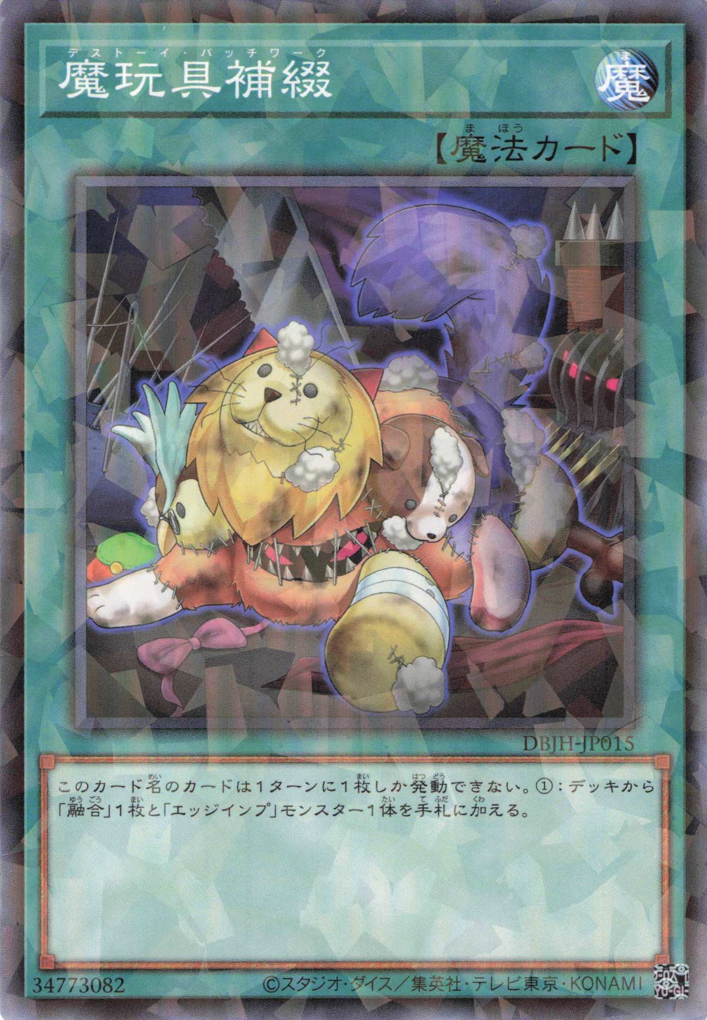 魔玩具補綴【NP】〈DBJH-JP015〉