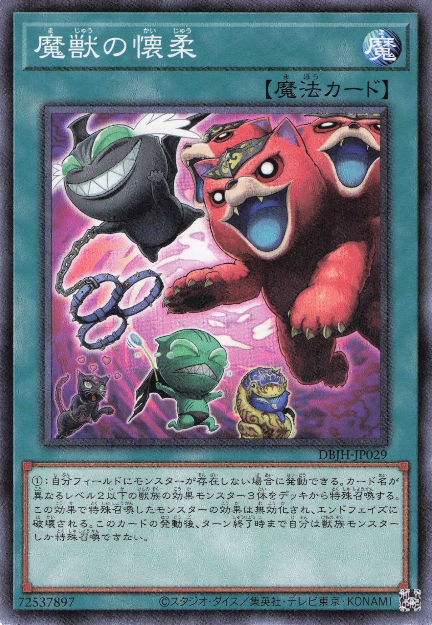 魔獣の懐柔【N】〈DBJH-JP029〉