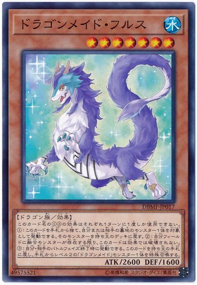 ドラゴンメイドフルス【N】〈DBMF-JP017〉