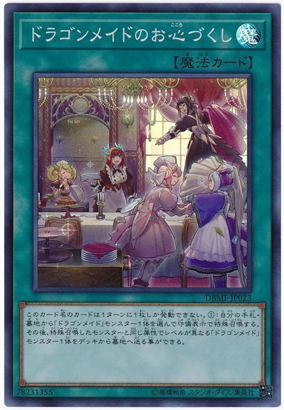 ドラゴンメイドのお心づくし【SR】〈DBMF-JP023〉