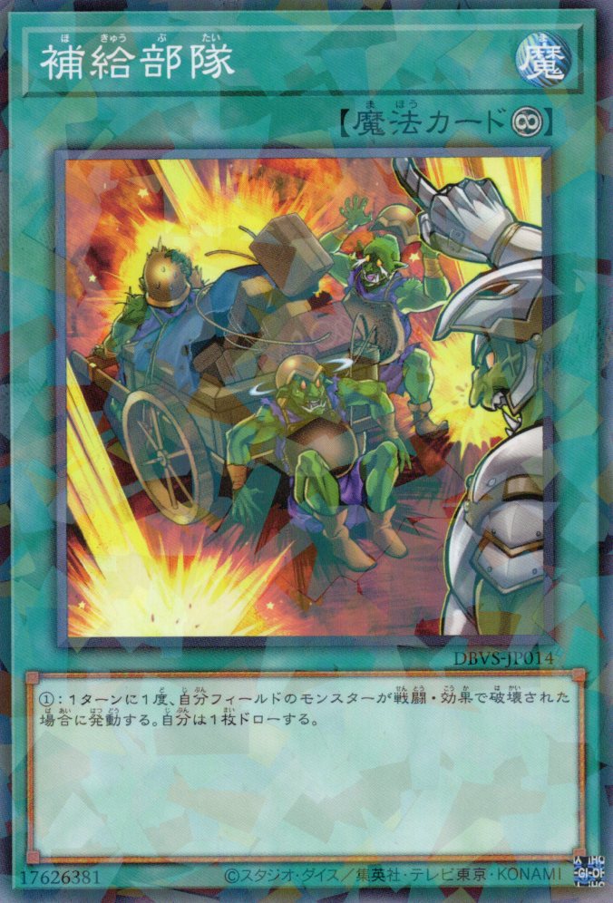 補給部隊【NP】〈DBVS-JP014〉