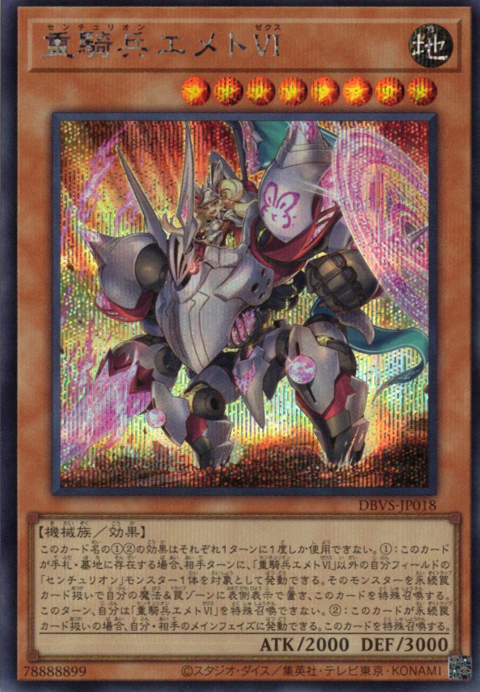 重騎兵エメトVI【SE】〈DBVS-JP018〉