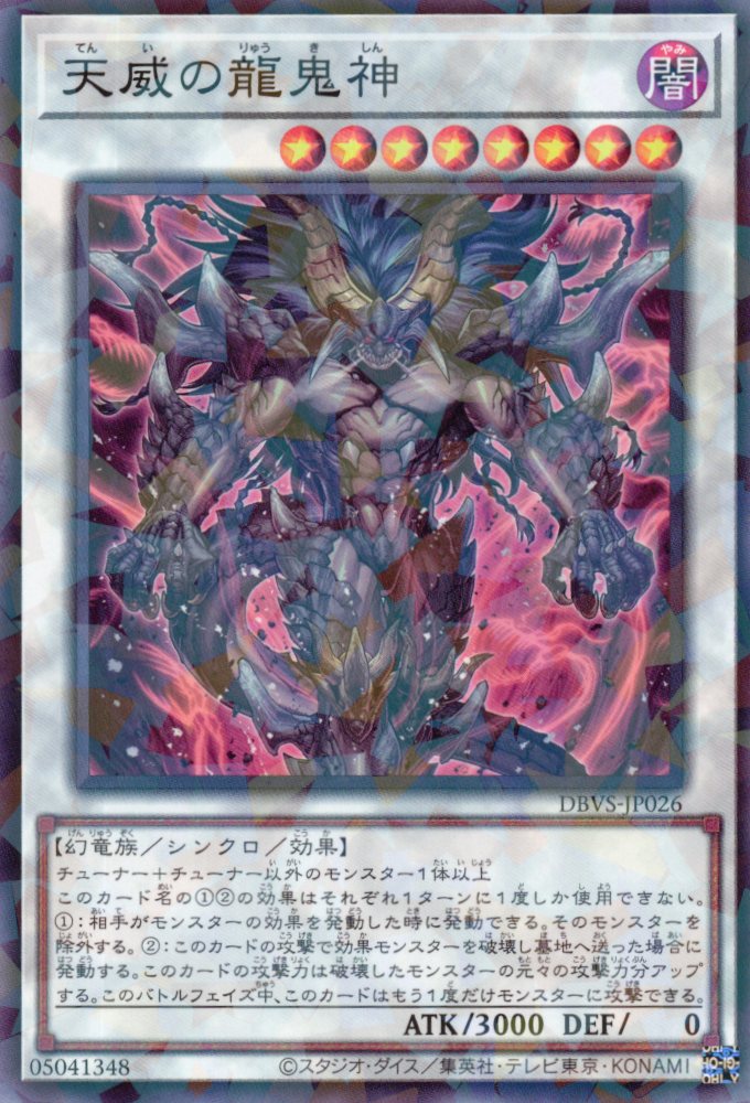天威の龍鬼神【NP】〈DBVS-JP026〉