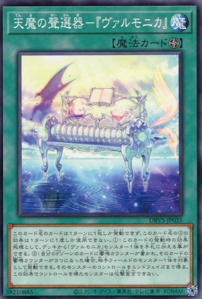 天魔の聲選器ヴァルモニカ【N】〈DBVS-JP035〉