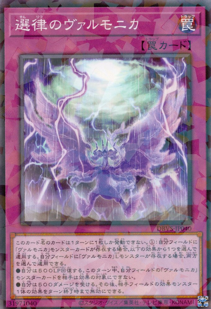 選律のヴァルモニカ【NP】〈DBVS-JP040〉
