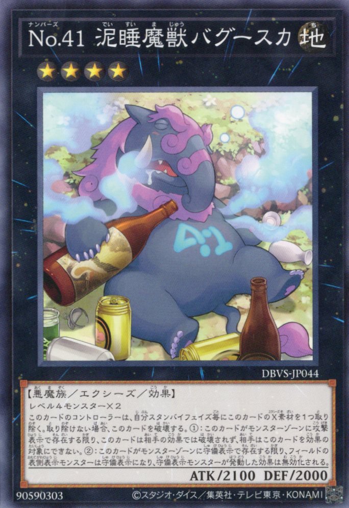 No41泥睡魔獣バグースカ【N】〈DBVS-JP044〉