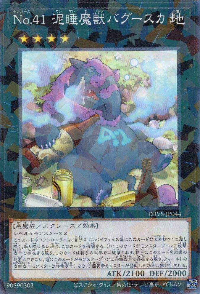 No41泥睡魔獣バグースカ【NP】〈DBVS-JP044〉
